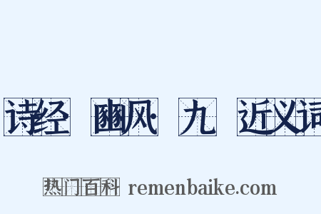 诗经·豳风·九罭近义词是什么意思的图片